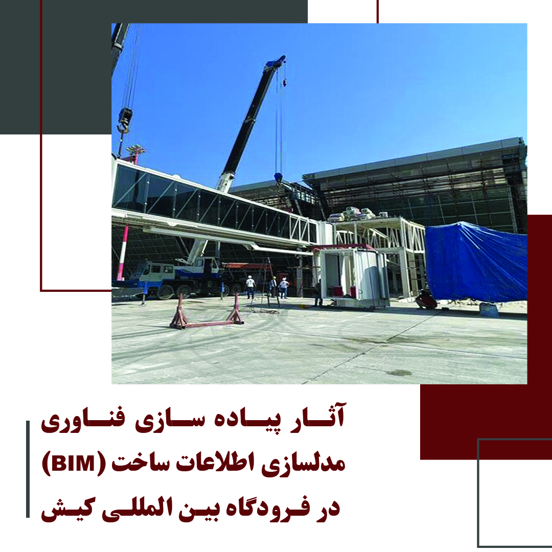 فوائد پیاده سازی مدلسازی اطلاعات ساخت BIM در پروژه های سازمان منطقه آزاد کیش فرودگاه بین المللی کیش Kish International Airport 