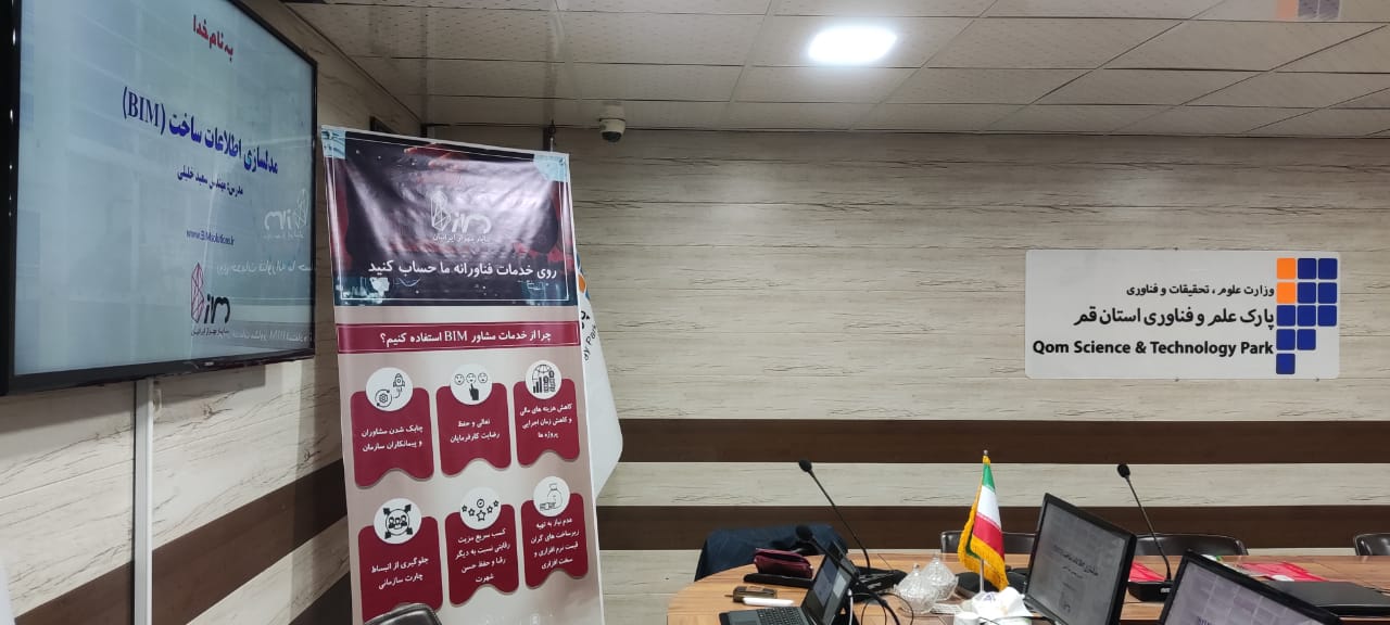 سمینار آشنایی با مفهوم مدلسازی اطلاعات ساخت BIM برای مجریان ذیصلاح استان قم با تدریس مهندس سعید خلیلی مدیر عامل شرکت بنا یار مهراز ایرانیان در پارک علم و فناوری استان قم
