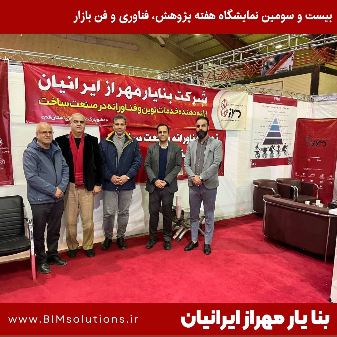 حضور آقای مهندس معزی و دکتر لاجوردی از پیش کسوتان نظام مهندسی ساختمان استان قم در غرفه شرکت بنا یار مهراز ایرانیان در هفته پژوهش و فناوری و فن بازار استان قم