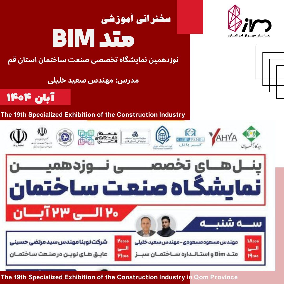 سخنرانی مهندس سعید خلیلی، مدیر عامل شرکت بنا یار مهراز ایرانیان در نوزدهمین نمایشگاه صنعت ساختمان استان قم