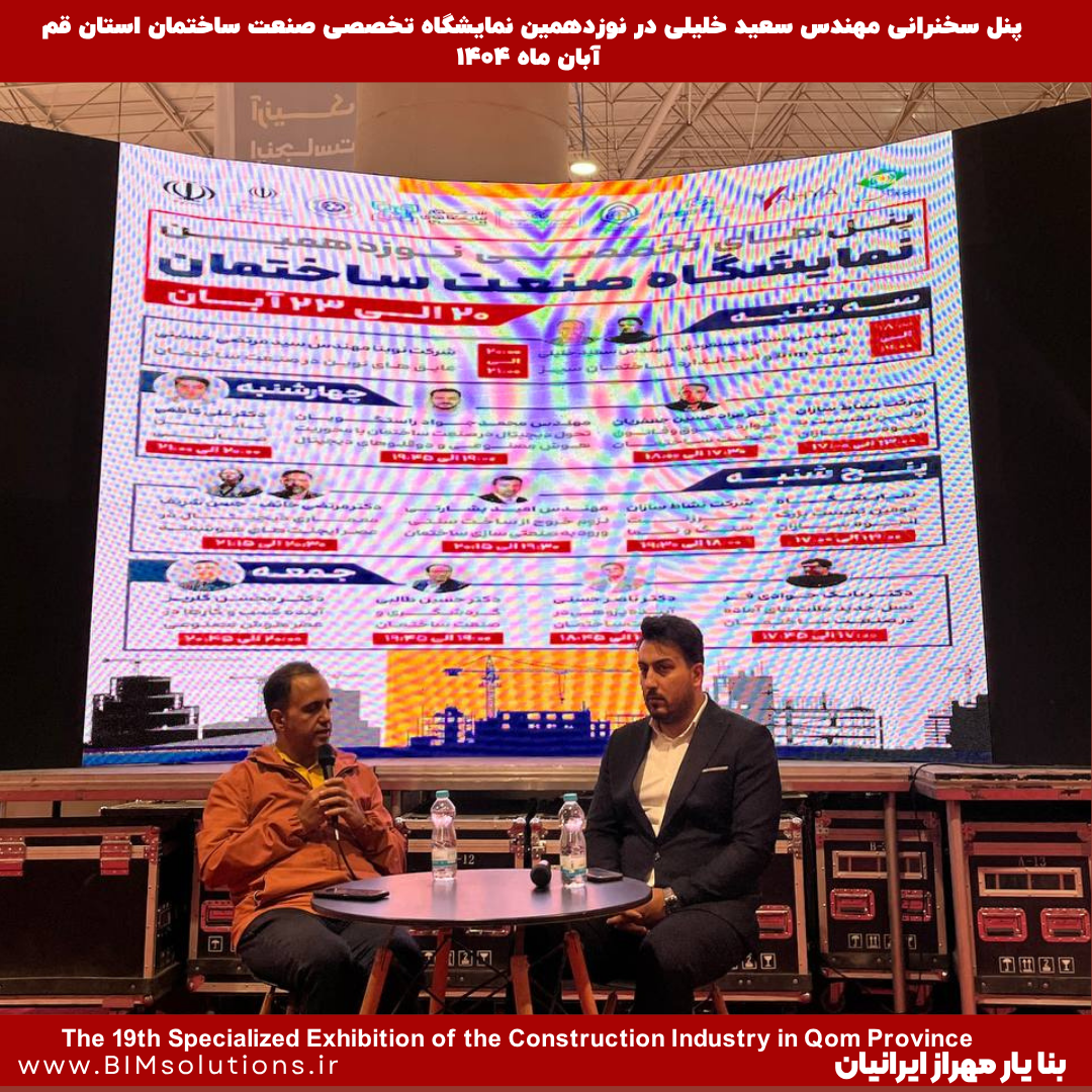 سخنرانی مهندس سعید خلیلی، مدیر عامل شرکت بنا یار مهراز ایرانیان در نوزدهمین نمایشگاه صنعت ساختمان استان قم