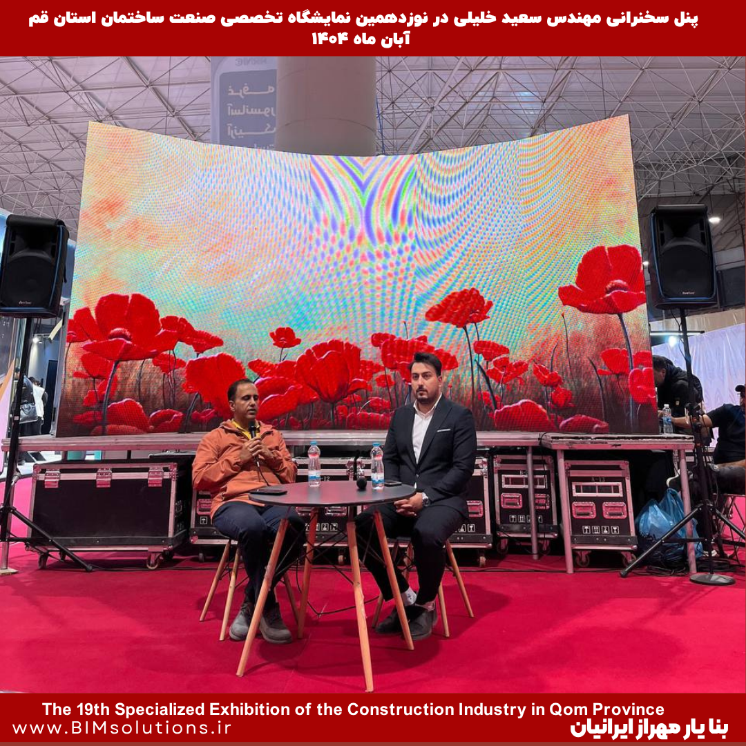 سخنرانی مهندس سعید خلیلی، مدیر عامل شرکت بنا یار مهراز ایرانیان در نوزدهمین نمایشگاه صنعت ساختمان استان قم