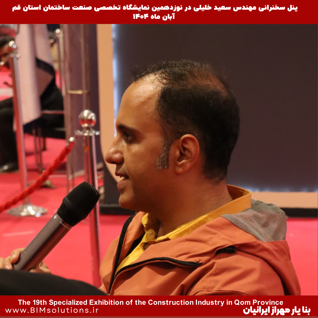 سخنرانی مهندس سعید خلیلی، مدیر عامل شرکت بنا یار مهراز ایرانیان در نوزدهمین نمایشگاه صنعت ساختمان استان قم