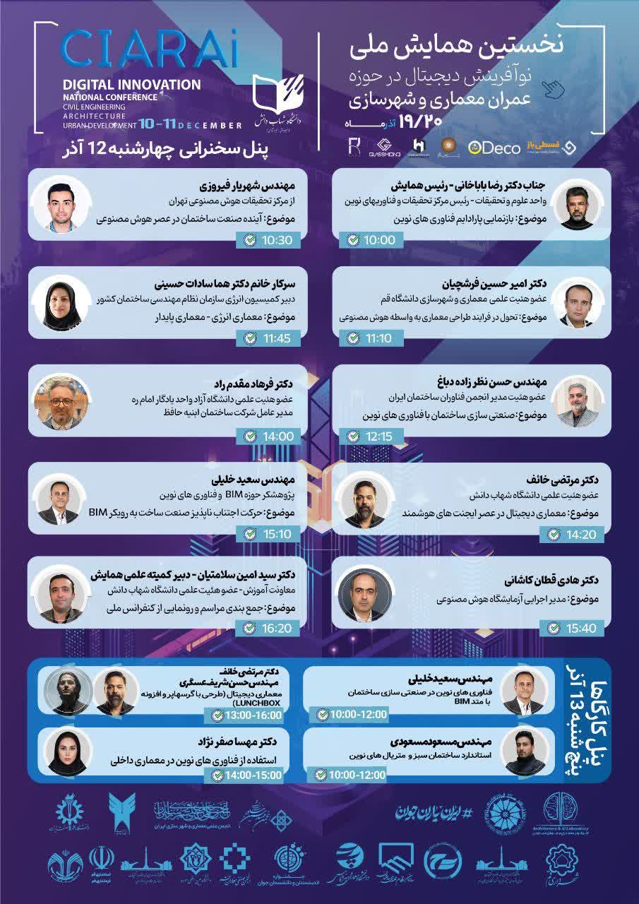پوستر همایش ملی نوآوری دیجیتال در عمران، معماری و شهرسازی — پنلها و کارگاههای مشاوره و پیادهسازی BIM و خدمات فناورانه ساخت.