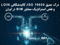 انقلاب داده در مهندسی عمران: درک عمیق ISO 19650، کالبدشکافی LOIN و نقش استراتژیک مشاور BIM در ایران